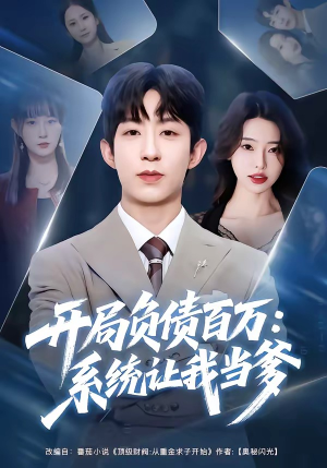 开局负债百万：系统让我当爹（75集）演的怎么样