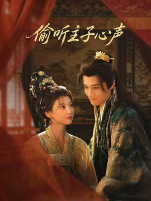 偷听主子心声（70集）热门短剧榜单