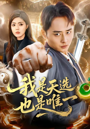 我是天选，也是唯一（97集）好看短剧追不停