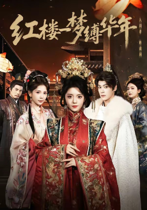 红楼一梦缚华年 （66集）今日最火短剧