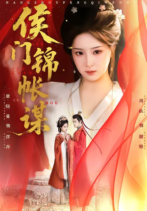 侯门锦帐谋（70集）精彩短剧片段