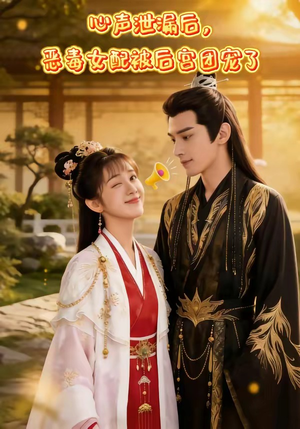 心声泄露后，恶毒女配被后宫团宠了（80集）推荐热门短剧