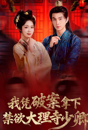 我凭破案，拿下禁欲大理寺少卿（60集）精彩不断免费看