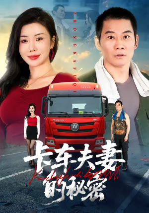 卡车夫妻的秘密（69集）好看的短剧分享
