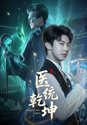 医统乾坤（90集）精彩短剧抢先看