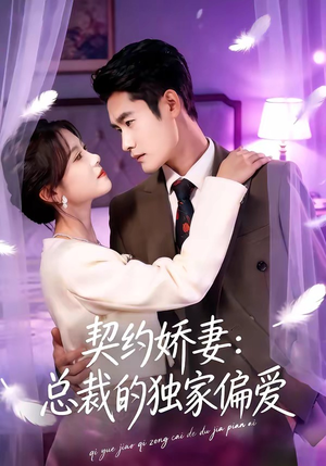 契约娇妻：总裁的独家偏爱（80集）最新上映免费看