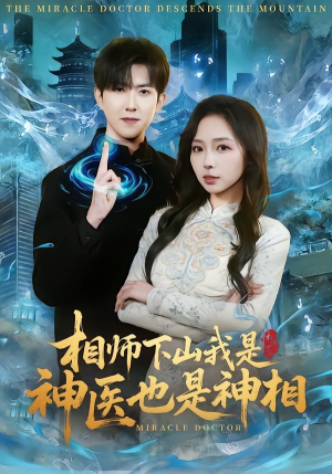 相师下山我是神医也是神相（80集）每日短剧推荐