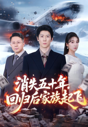 消失五十年，回归后家族起飞（59集）热门火爆短剧