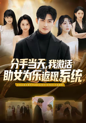 分手当天，我激活助女为乐返现系统（70集）解说文案