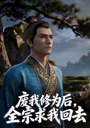 废我修为后，全宗求我回去（82集）百度网盘在线看