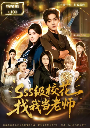 sss级校花找我当老师（78集）今日最火短剧