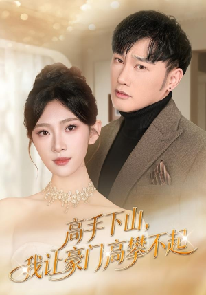 高手下山，我让豪门高攀不起（80集）追短剧看全集