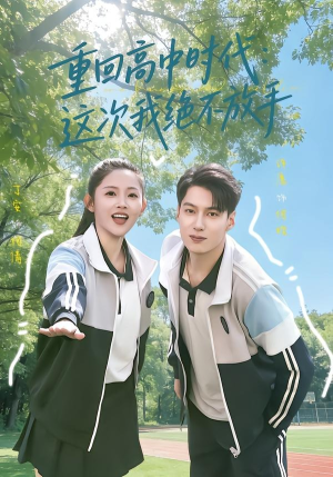 重回高中时代：这次我绝不放手（81集）最新短剧推荐