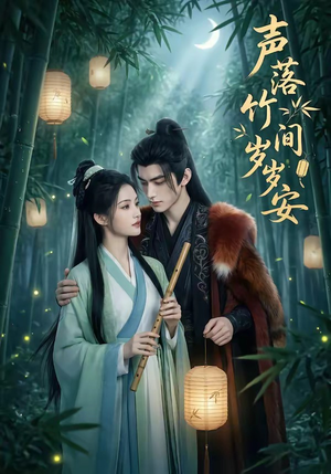 声落竹间岁岁安（68集）口碑之选免费看