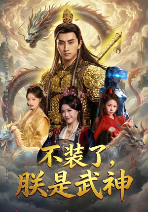 不装了，朕是武神（82集）大结局太过瘾了