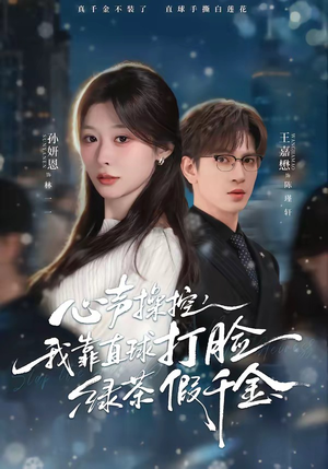 心声操控，我靠直球打脸绿茶假千金（80集）流畅播放免费看