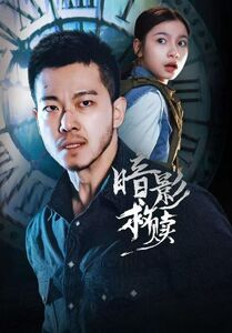 暗影救赎（63集）热播短剧全集看