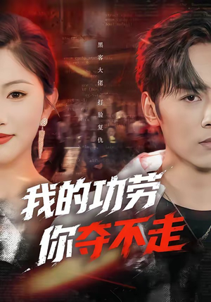 我的功劳，你夺不走（72集）精彩短剧又来了