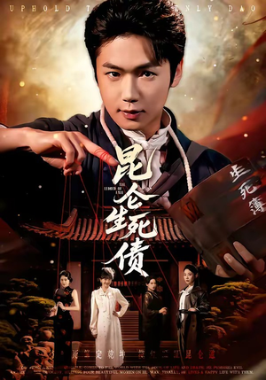 昆仑生死债（64集）好看上头短剧