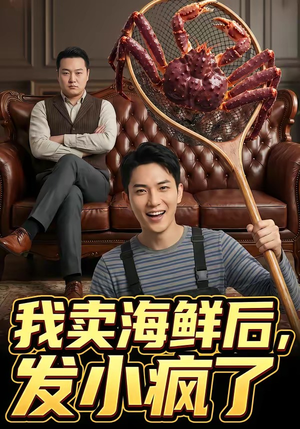 我卖海鲜后发小疯了（31集）短剧越看越精彩