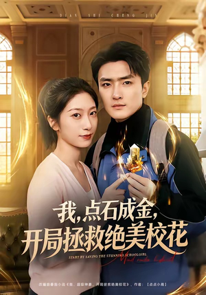 我，点石成金，开局拯救绝美校花（80集）第32集