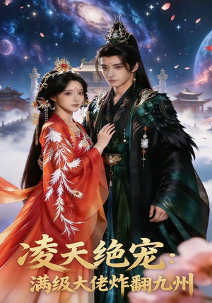 凌天绝宠：满级大佬炸翻九州（80集）哪个网站可以看