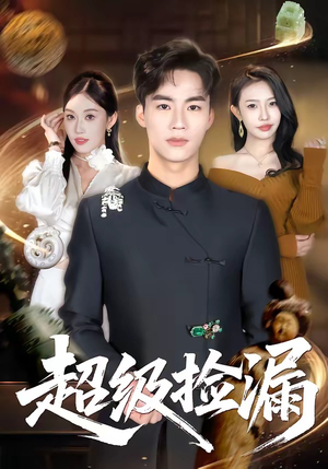 超级捡漏（80集）精彩短剧推荐
