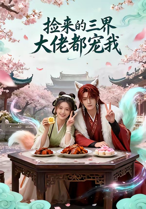 捡来的三界大佬都宠我（52集）短剧全集更精彩