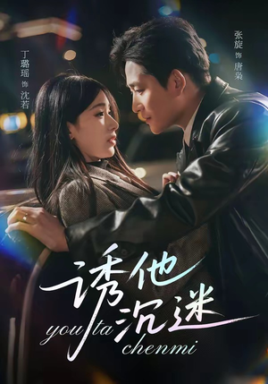 诱他沉迷（78集）新短剧推荐