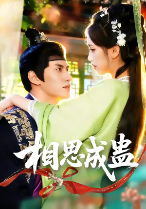 相思成蛊（70集）一口气看完全集