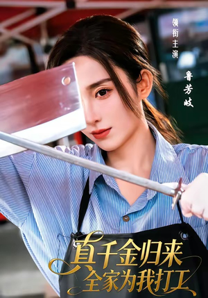 真千金归来全家为我打工（61集）超好看短剧推荐