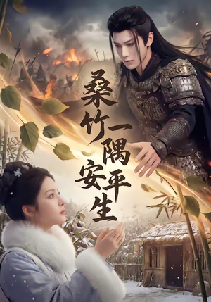 桑竹一隅安平生（54集）穿越短剧推荐
