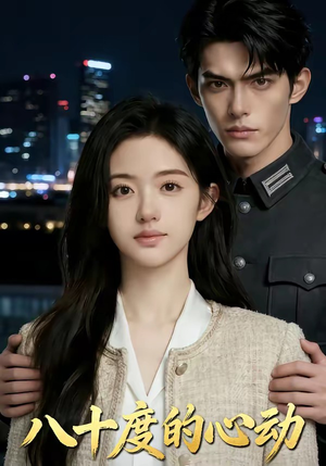 八十度的心动（43集）第一集