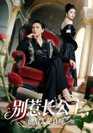 别惹长公主，她扇人是真疼（50集）这部短剧我爱了