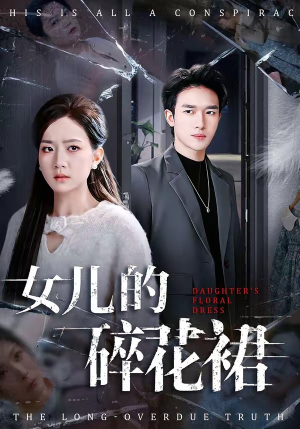 女儿的碎花裙（80集）精彩短剧后续