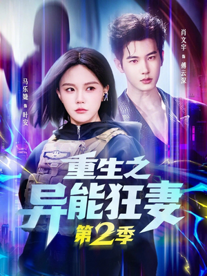 重生之异能狂妻第2季（69集）短剧在线观看
