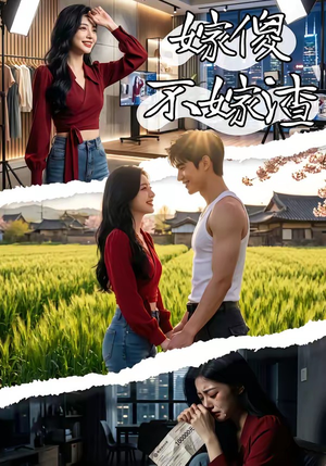 嫁傻不嫁渣（50集）好看短剧分享