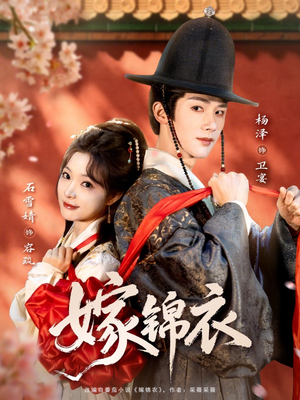 嫁锦衣（70集）短剧热播抢先看