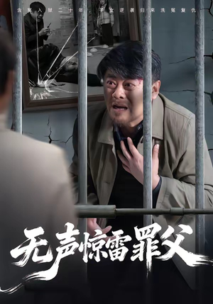 无声惊雷罪父（55集）温柔追捕短剧