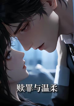 赎罪与温柔（15集）短剧解说热门