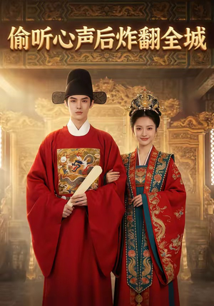 偷听心声后炸翻全城（83集）在线看