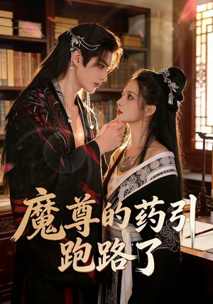 魔尊的药引跑路了（85集）短剧中追到爽