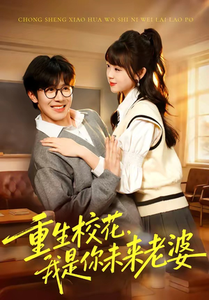 重生校花，我是你未来老婆（80集）爆款短剧推荐