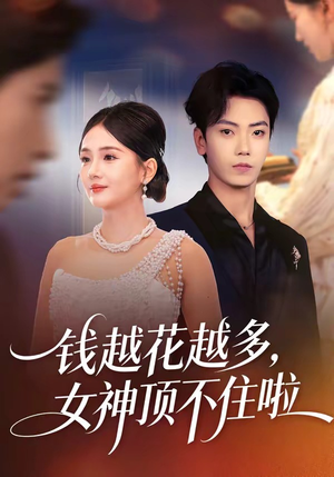 钱越花越多，女神顶不住啦（86集）在线观看完整版