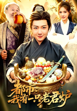 都市：我有一只老君炉（74集）全季一次看完