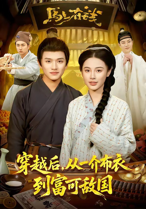 穿越后，从一介布衣到富可敌国（87集）热门短剧推荐。