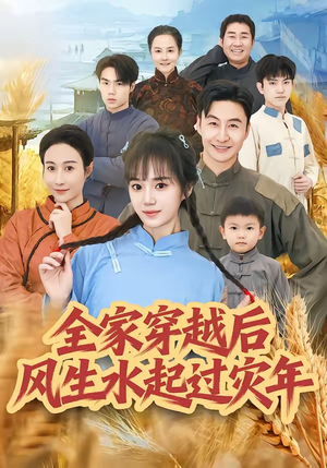 全家穿越后风生水起过灾年（55集）热门短剧推荐。