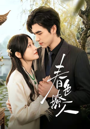 春｜色撩人（51集）海量资源免费看