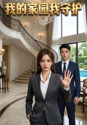 我的家园我守护（40集）深深爱上这部剧