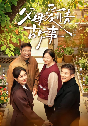 父母爱情故事（63集）夸克在线观看